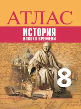 История Нового времени. Атлас. 8 класс