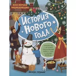 История Нового года: книжка с наклейками