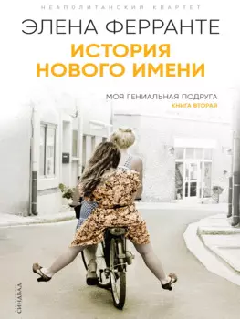 История нового имени. Моя гениальная подруга. Книга вторая. Юность
