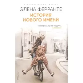 История нового имени. Моя гениальная подруга. Книга 2
