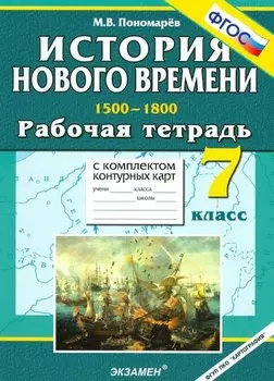 История Нового времени. 1500-1800. 7 класс. Рабочая тетрадь с комплектом контурных карт