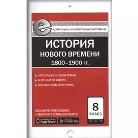 История Нового времени (1800-1900 гг.). 8 класс. Контрольно-измерительные материалы