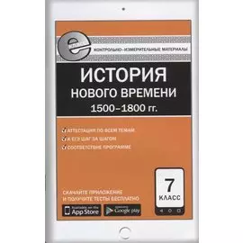 История Нового времени. 7 класс. 1500-1800 гг.