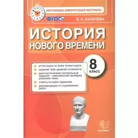 История Нового времени. 8 класс. Контрольные измерительные материалы. ФГОС