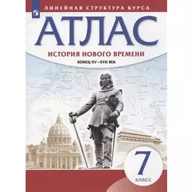 История нового времени. Конец XV - XVII век. 7 класс. Атлас