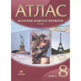 История Нового времени. XIX век. 8 класс. Атлас