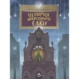 История новогодней елки