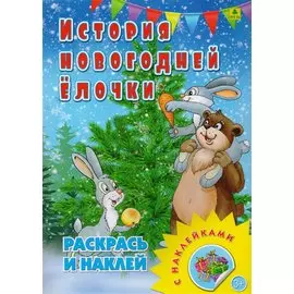 История новогодней елочки. Раскрась и наклей