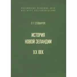 История Новой Зеландии. XX век