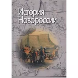 История Новороссии