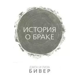 История о браке (м) Бивер