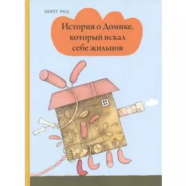 История о Домике, который искал себе жильцов