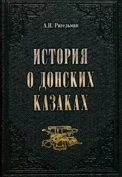 История о донских казаках
