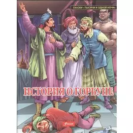 История о горбуне