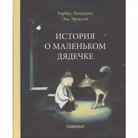 История о маленьком дядечке