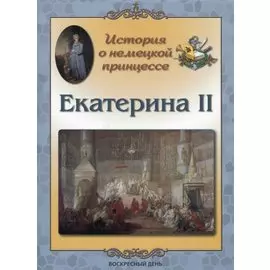История о немецкой принцессе. Екатерина II