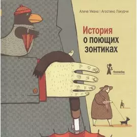 История о поющих зонтиках