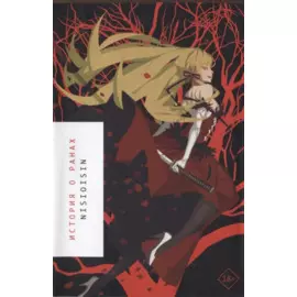 История о ранах (Истории о монстрах / Bakemonogatari). Ранобэ