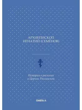 История о расколах в церкви российской