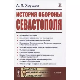 История обороны Севастополя