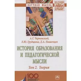 История образования и педагогической мысли. Том 2. Теория. Монография