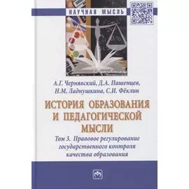 История образования и педагогической мысли. Том 3. Правовое регулирование государственного контроля качества образования. Монография