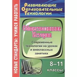 Обществознание. История. 8-11 классы. Современные технологии на уроках и внеклассных занятиях