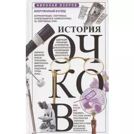 История очков, или Вооруженный взгляд