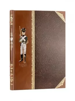 История одежды и вооружения российских войск. Книга большого формата с цветными иллюстрациями и в коллекционном кожаном переплете ручной работы изящным тиснением