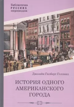 История одного американского города