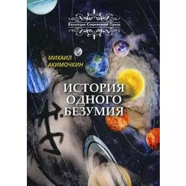 История одного безумия