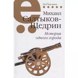 История одного города