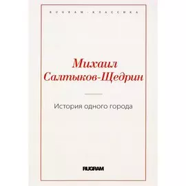 История одного города