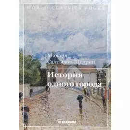История одного города