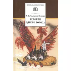 История одного города