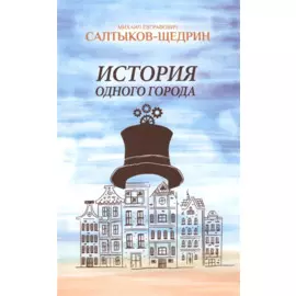 История одного города