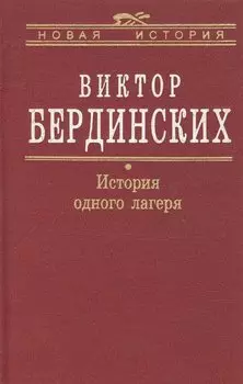 История одного лагеря (Вятлаг)
