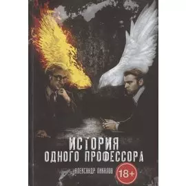 История одного профессора