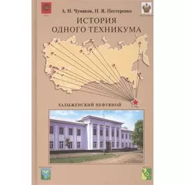 История одного техникума.Хадыженский нефтяной.-М.:Проспект2014.
