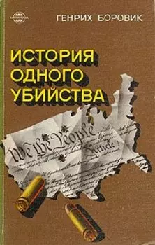 История одного убийства