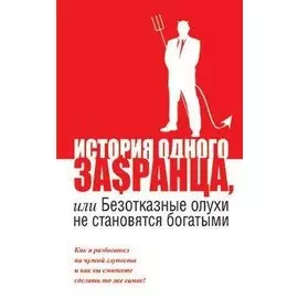 История одного за$ранца, или Безотказные олухи не становятся богатыми