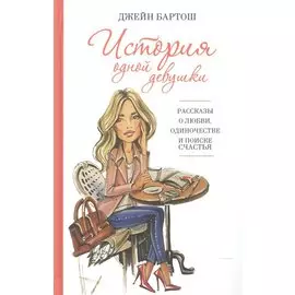 История одной девушки