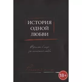 История одной любви