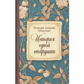 История одной старушки