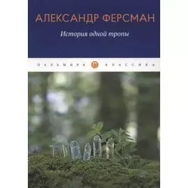 История одной тропы