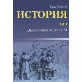 История. ОГЭ : выполнение задания 34