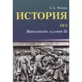 История.ОГЭ: выполнение задания 35