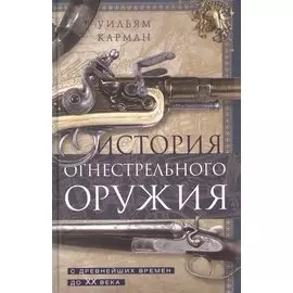 История огнестрельного оружия. С древнейших времен до XX века