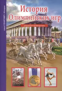 История Олимпийских игр.