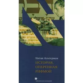 История оперенная рифмой (ЧейсКол) Альтерман